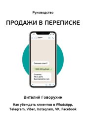 Скачать Продажи в переписке бесплатно