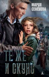 Скачать Те же и Скунс бесплатно