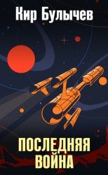 Скачать Последняя война бесплатно