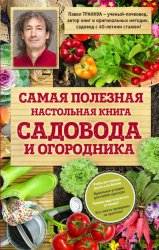 Скачать Самая полезная настольная книга садовода и огородника бесплатно