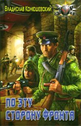 Скачать По эту сторону фронта бесплатно