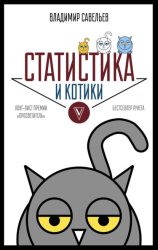 Скачать Статистика и котики бесплатно