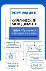 Скачать Кармический менеджмент: эффект бумеранга в бизнесе и в жизни бесплатно