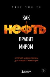 Скачать Как нефть правит миром. От Первой мировой войны до сланцевой революции бесплатно