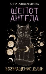 Скачать Шепот Ангела. Возвращение души бесплатно