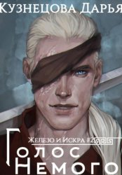 Скачать Железный регент. Голос Немого бесплатно