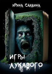 Скачать Игры лукавого бесплатно
