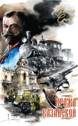 Скачать Кража Казанской бесплатно