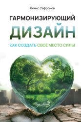 Скачать Гармонизирующий дизайн: Как создать свое место силы бесплатно