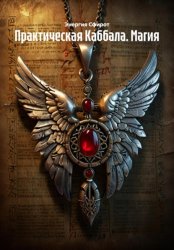 Скачать Практическая Каббала. Магия бесплатно