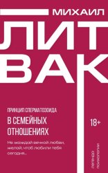 Скачать Принцип сперматозоида в семейных отношениях бесплатно