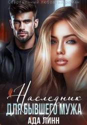 Скачать Наследник для бывшего мужа бесплатно