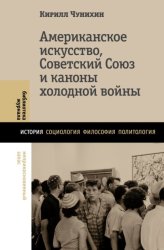 Скачать Американское искусство, Советский Союз и каноны холодной войны бесплатно