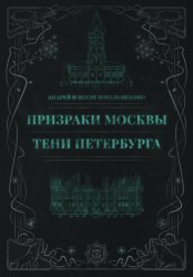 Скачать Призраки Москвы. Тени Петербурга бесплатно