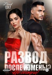 Скачать Развод, после измены? Не сегодня! бесплатно