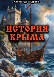 Скачать История Крыма бесплатно