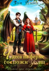 Скачать Демон при хозяйстве, или Чудеса на ферме госпожи Уолш бесплатно
