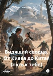 Скачать Видящий сердца. От Киева до Китая (путь к тебе) бесплатно