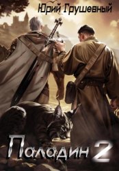Скачать Паладин Безликой. Книга 2. бесплатно