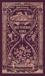 Скачать Шагреневая кожа бесплатно