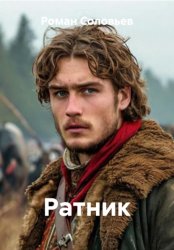 Скачать Ратник бесплатно