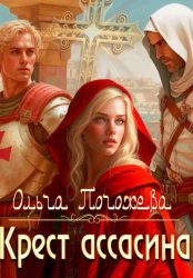 Скачать Крест ассасина бесплатно
