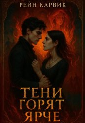 Скачать Тени горят ярче бесплатно