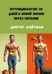 Скачать Нутрициология: 30 дней к новой жизни через питание бесплатно