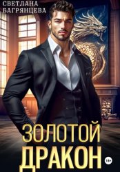 Скачать Золотой дракон бесплатно