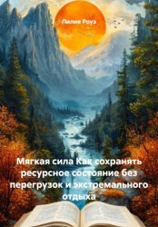 Скачать Мягкая сила Как сохранять ресурсное состояние без перегрузок и экстремального отдыха бесплатно