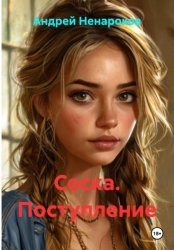 Скачать Соска. Поступление бесплатно