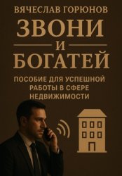 Скачать Звони и богатей. Пособие для успешной работы в сфере недвижимости бесплатно