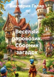 Скачать 100 стишат для ребят бесплатно