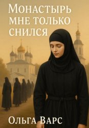 Скачать Монастырь мне только снился бесплатно