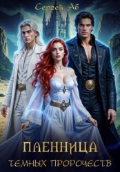 Скачать Пленница Тёмных Пророчеств бесплатно