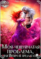 Скачать Моя чешуйчатая проблема, или Интим не предлагать! бесплатно