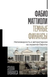 Скачать Темные финансы. Неликвидность и авторитаризм на окраинах Европы бесплатно