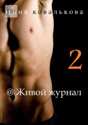 Скачать '@Живой журнал бесплатно