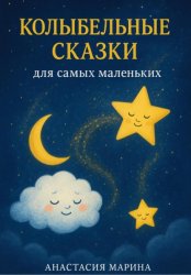 Скачать Колыбельные сказки для самых маленьких бесплатно