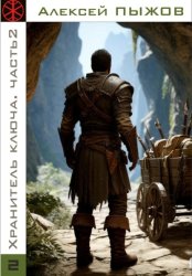 Скачать Охота. Хранитель ключа. Часть 2 бесплатно