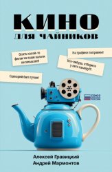 Скачать Кино для чайников бесплатно