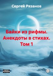 Скачать Смехотворный сервис – анекдоты в стихах бесплатно