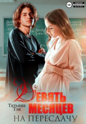 Скачать Девять месяцев на пересдачу бесплатно