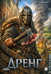 Скачать Дренг бесплатно