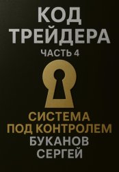 Скачать Код Трейдера. Система под контролем: масштаб, капитал, рост трейдера и бизнеса бесплатно