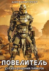 Скачать Служба Спасения Геймеров 4. Повелитель бесплатно