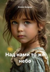 Скачать Над нами то же небо бесплатно