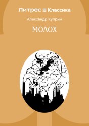 Скачать Молох бесплатно