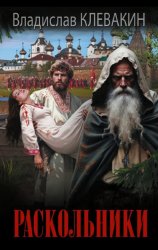 Скачать Раскольники бесплатно