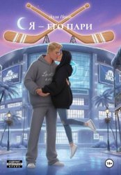 Скачать Я – его пари бесплатно